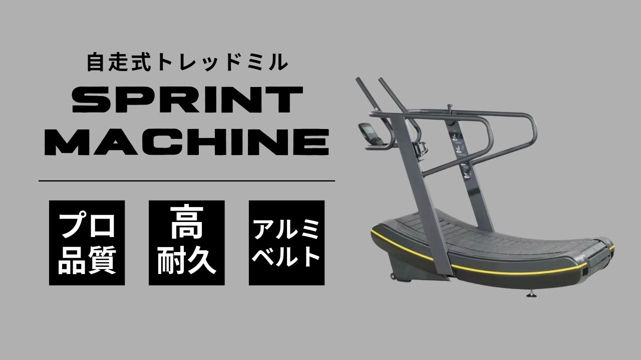 自走式トレッドミル -Sprint Machine- - 公式 | GOODSPORTS